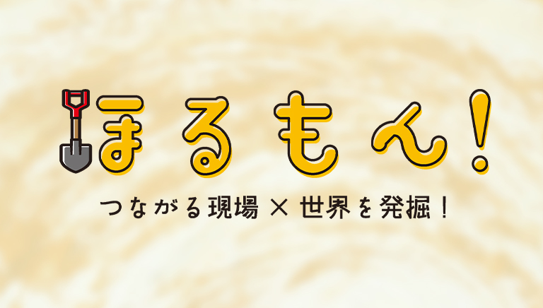 ほるもん！～つながる現場×世界を発掘！～