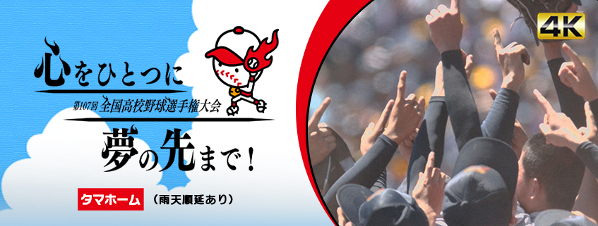 「第107回全国高等学校野球選手権大会」ホームページ公開しました