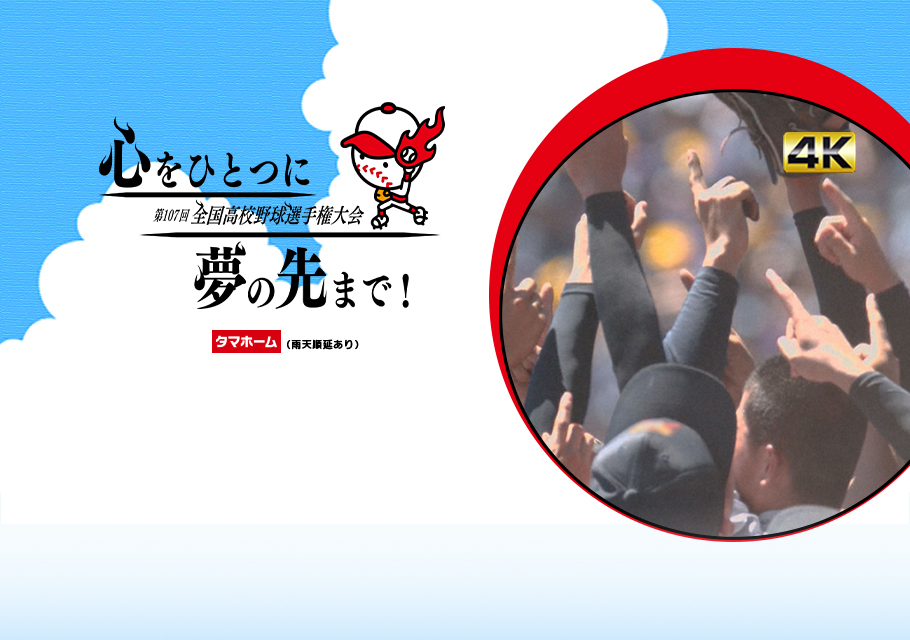 第107回全国高等学校野球選手権大会