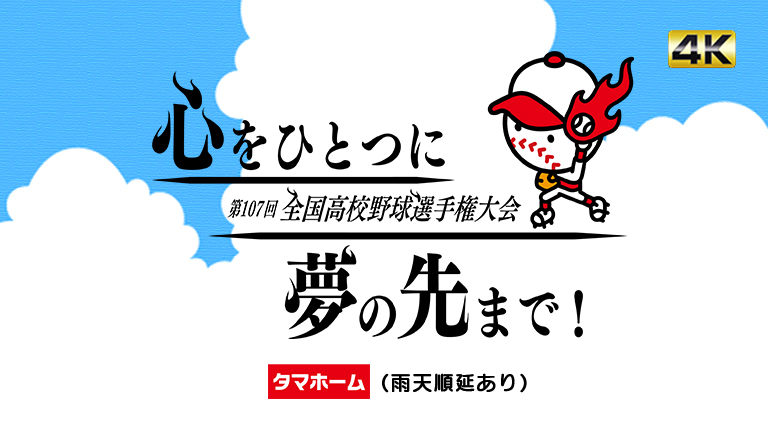 第107回全国高等学校野球選手権大会
