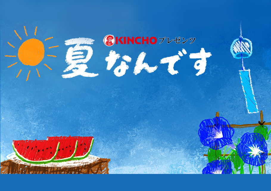 KINCHO プレゼンツ 夏なんです