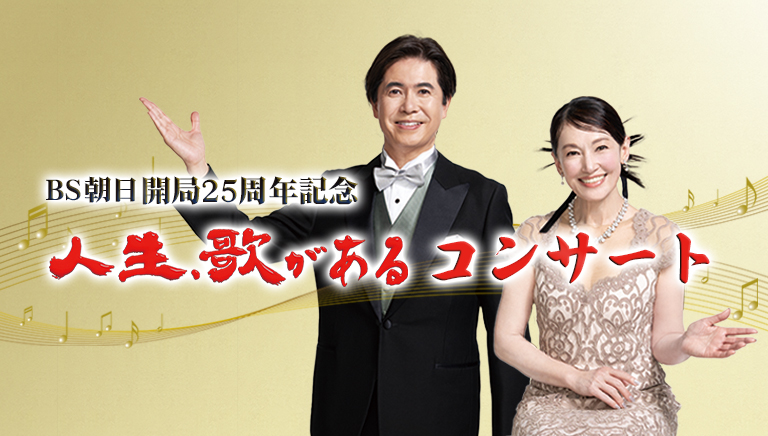 ＢＳ朝日開局25周年記念 <br>人生、歌がある コンサート