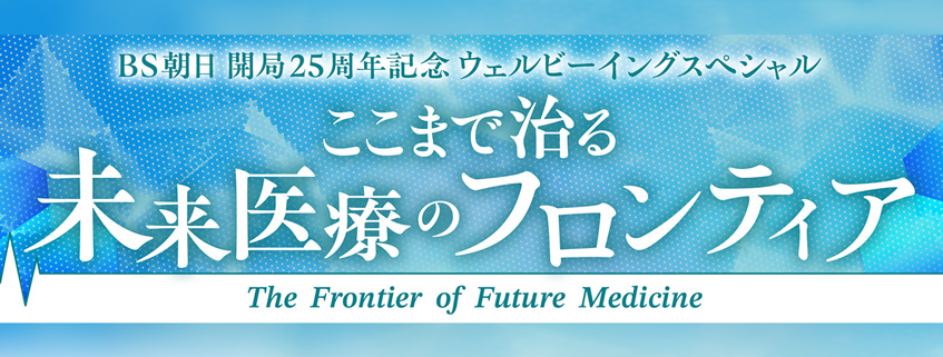 「BS朝日開局25周年記念 ウェルビーイングスペシャル ここまで治る未来医療のフロンティア ～宇宙、AI、iPSが変える命の物語～」ホームページ公開しました
