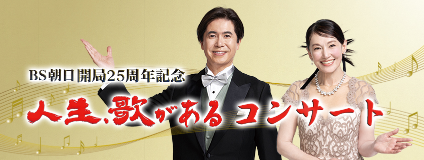 ＢＳ朝日開局25周年記念 <br>人生、歌がある コンサート