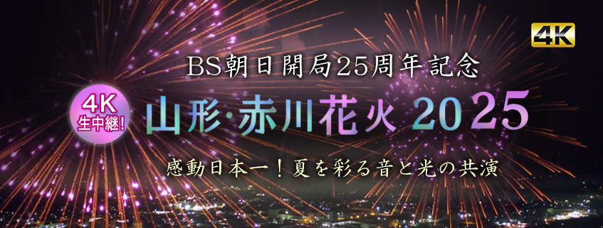 「BS朝日開局25周年記念 感動日本一！夏を彩る音と光の共演 山形・赤川花火2025」ホームページ公開しました