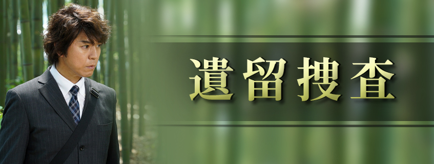「遺留捜査」ホームページ公開しました