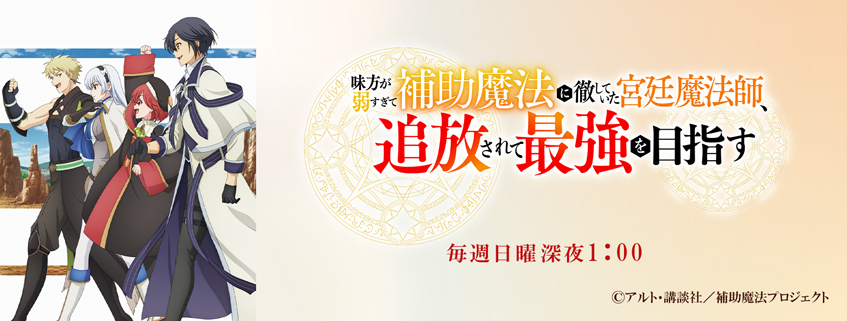 「味方が弱すぎて補助魔法に徹していた宮廷魔法師、追放されて最強を目指す」ホームページ公開しました