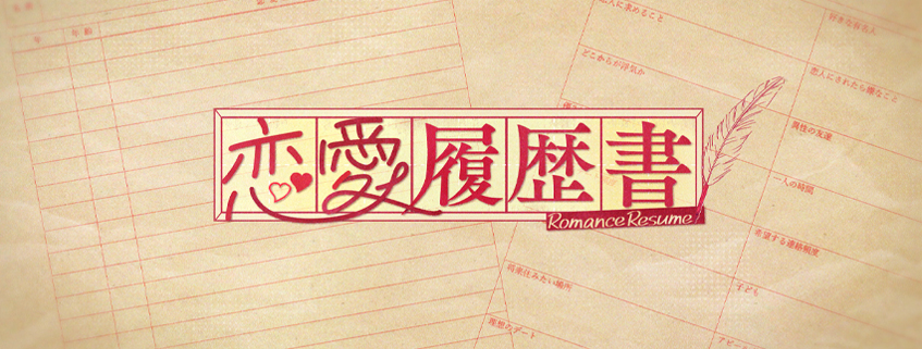 「恋愛履歴書」ホームページ公開しました