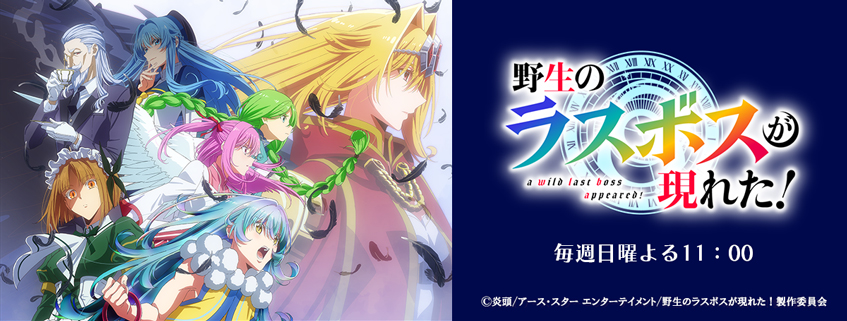 「野生のラスボスが現れた！」ホームページ公開しました