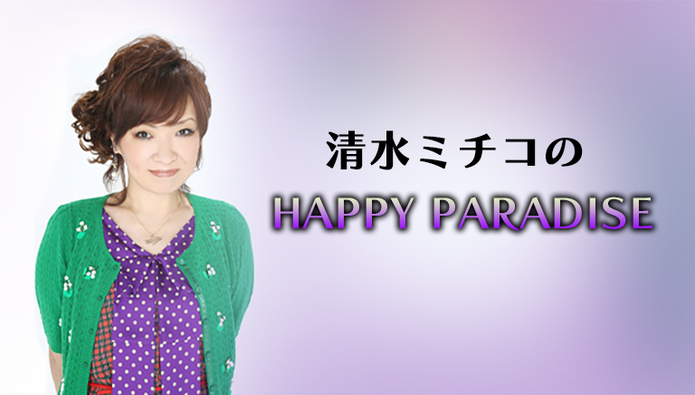 清⽔ミチコのHAPPY PARADISE