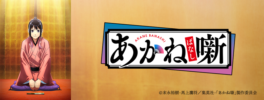 「あかね噺」ホームページ公開しました