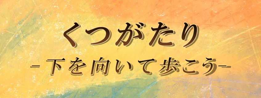 「くつがたり-下を向いて歩こう-」ホームページ公開しました
