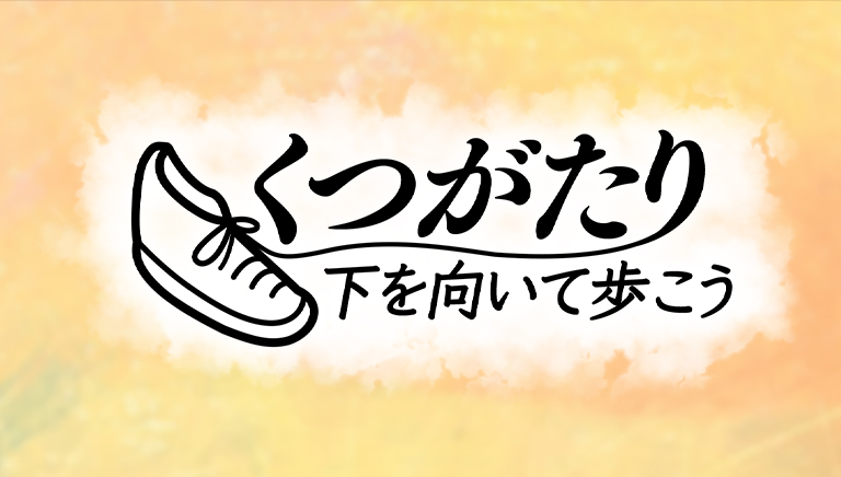 くつがたり-下を向いて歩こう-