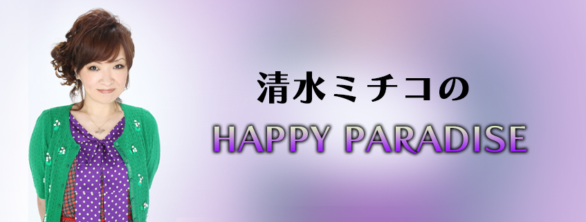 清⽔ミチコのHAPPY PARADISE