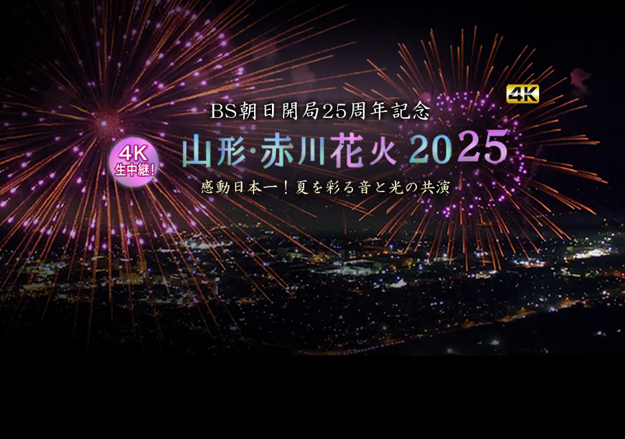 ＢＳ朝日開局２５周年記念<br>感動日本一！夏を彩る音と光の共演<br>山形・赤川花火2025