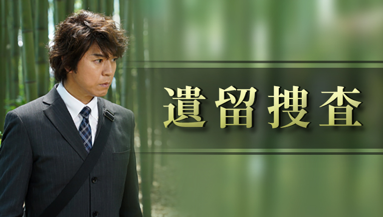 遺留捜査