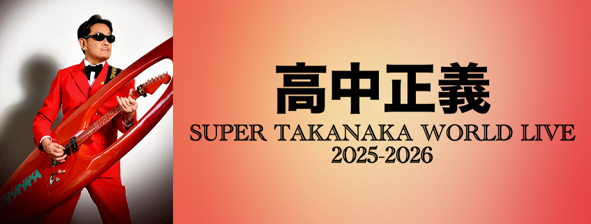 高中正義<br> SUPER TAKANAKA WORLD LIVE<br> 2025-2026