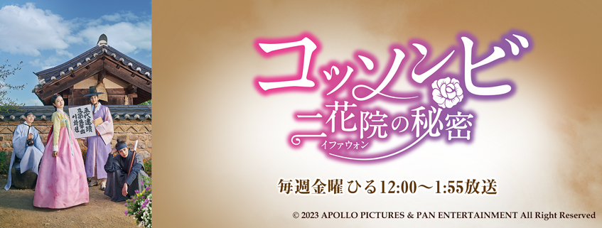「コッソンビ 二花院の秘密」ホームページ公開しました