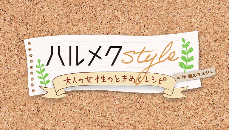 ハルメク style 大人の女性のときめくレシピ with 銀のマルシェ