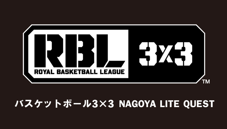 バスケットボール３×３　NAGOYA LITE QUEST