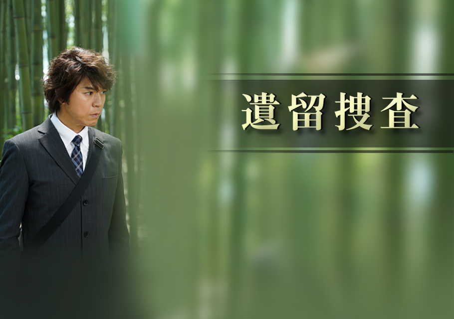 遺留捜査４