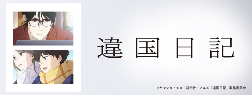 「違国日記」ホームページ更新しました