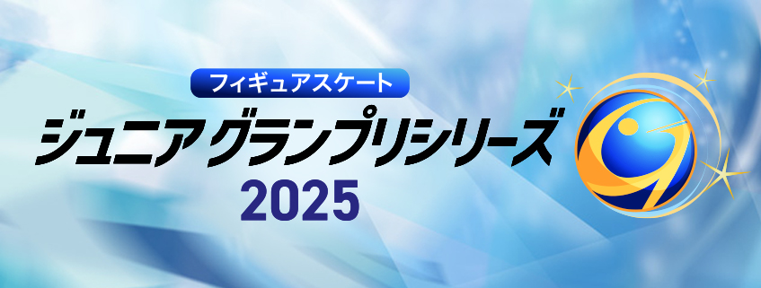 「フィギュアスケート ジュニアグランプリシリーズ2025」ホームページ公開しました