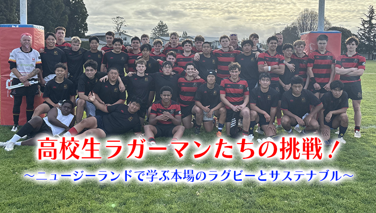 高校生ラガーマンたちの挑戦！ ～ニュージーランドで学ぶ本場のラグビーとサステナブル～