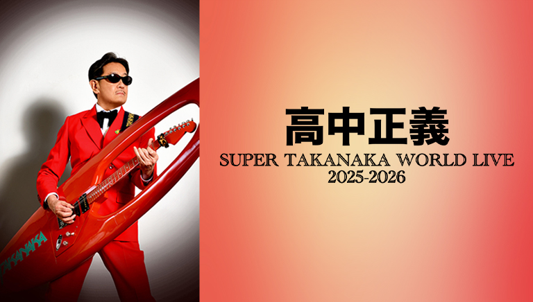 高中正義<br> SUPER TAKANAKA WORLD LIVE<br> 2025-2026