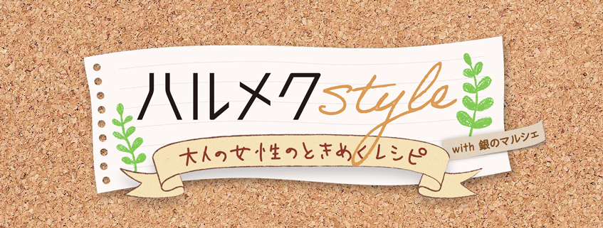 「ハルメク style 大人の女性のときめくレシピ with 銀のマルシェ」ホームページ公開しました