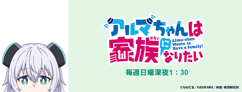 「アルマちゃんは家族になりたい」ホームページ公開しました