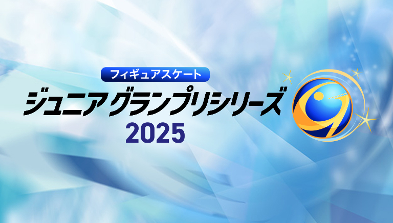 フィギュアスケート ジュニアグランプリシリーズ2025