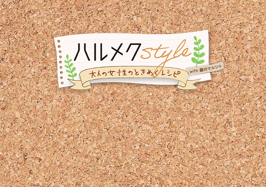 ハルメク style 大人の女性のときめくレシピ<br>with 銀のマルシェ