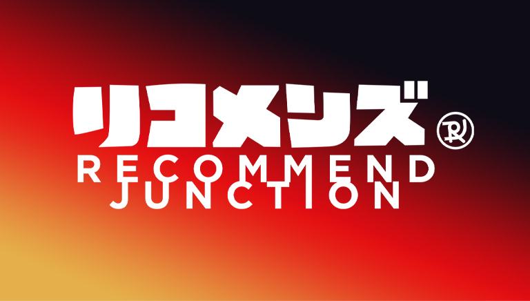 リコメンズ