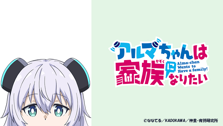 アルマちゃんは家族になりたい