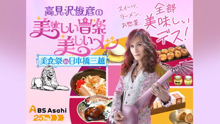 高見沢俊彦の美味しい音楽 美しいメシ<br>美食祭 in 日本橋三越