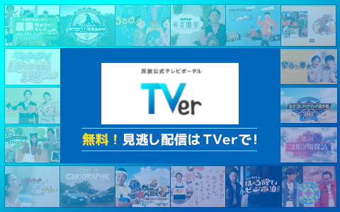 BS朝日無料見逃し配信