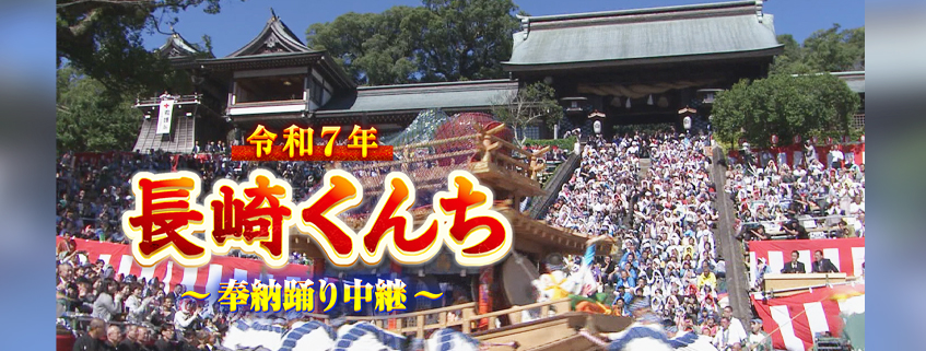 「令和7年 長崎くんち～奉納踊り中継～」ホームページ公開しました