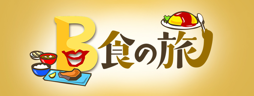 「B食の旅」ホームページ公開しました