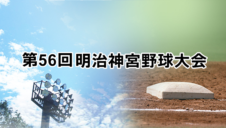 第56回明治神宮野球大会　高校の部9試合　大学の部10試合
