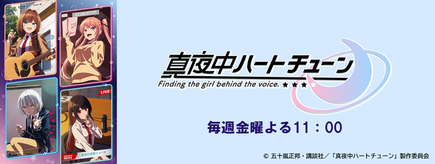 「真夜中ハートチューン」ホームページ公開しました
