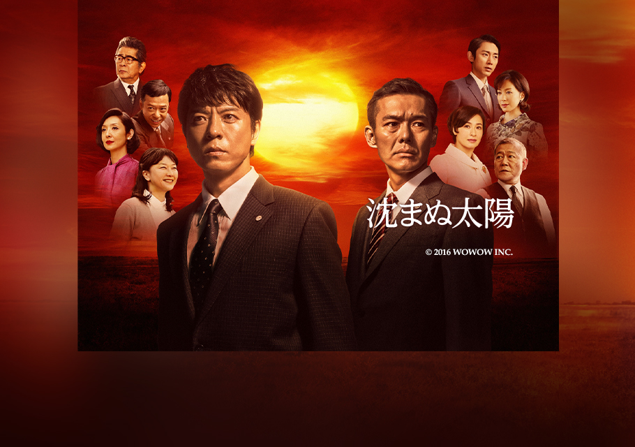 ドラマ「沈まぬ太陽」