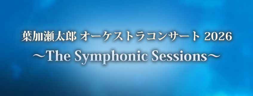 葉加瀬太郎 オーケストラコンサート 2026<br> ~The Symphonic Sessions~