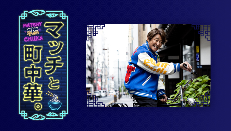 マッチと町中華。