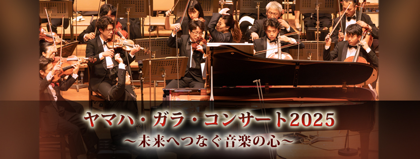 「ヤマハ・ガラ・コンサート2025 ～未来へつなぐ音楽の心～」ホームページ公開しました