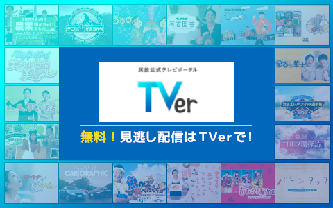 BS朝日無料見逃し配信