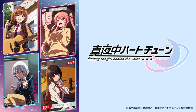 真夜中ハートチューン