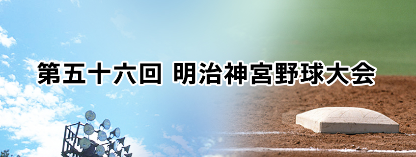 「第五十六回 明治神宮野球大会　高校の部9試合　大学の部10試合」ホームページ公開しました