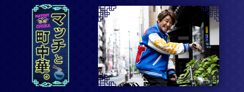 「マッチと町中華。」ホームページ公開しました