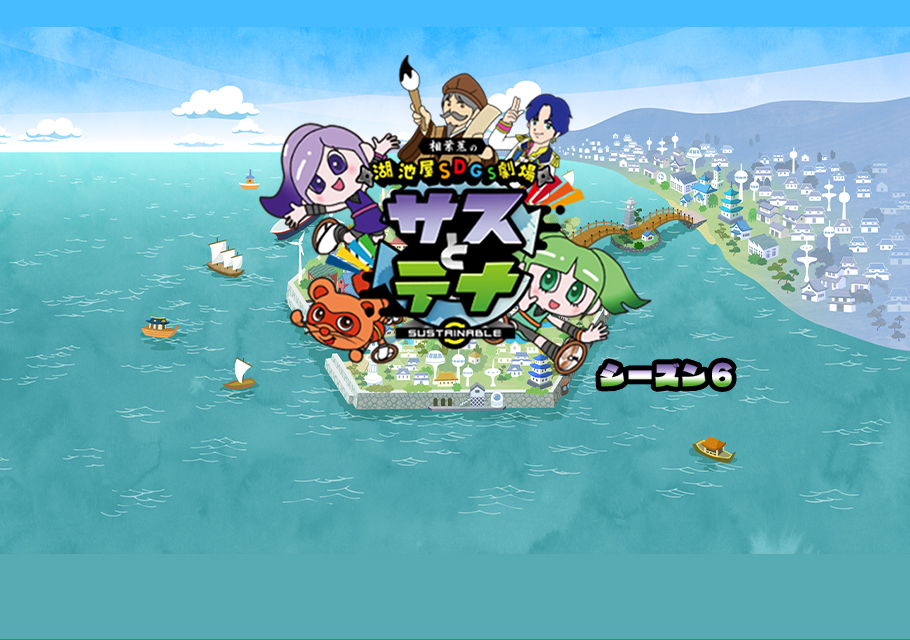 湖池屋SDGs劇場 サスとテナ シーズン6